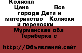 Коляска  Hartan VIP XL › Цена ­ 25 000 - Все города Дети и материнство » Коляски и переноски   . Мурманская обл.,Териберка с.